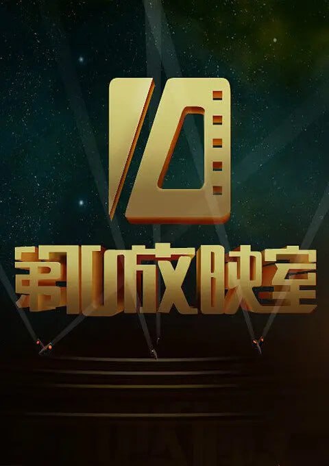 《第10放映室》共448集 CCTV10开播的电影文化 480P国语中字 【76.9G】2004年，CCTV-10一档和电影相关的新栏目《第10放映室》正式开播