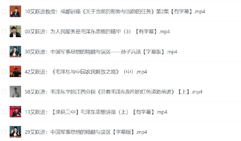 艾跃进教授60场演讲合集全字幕，涵盖军事战略、毛泽东思想、爱国主义教育等核心议题