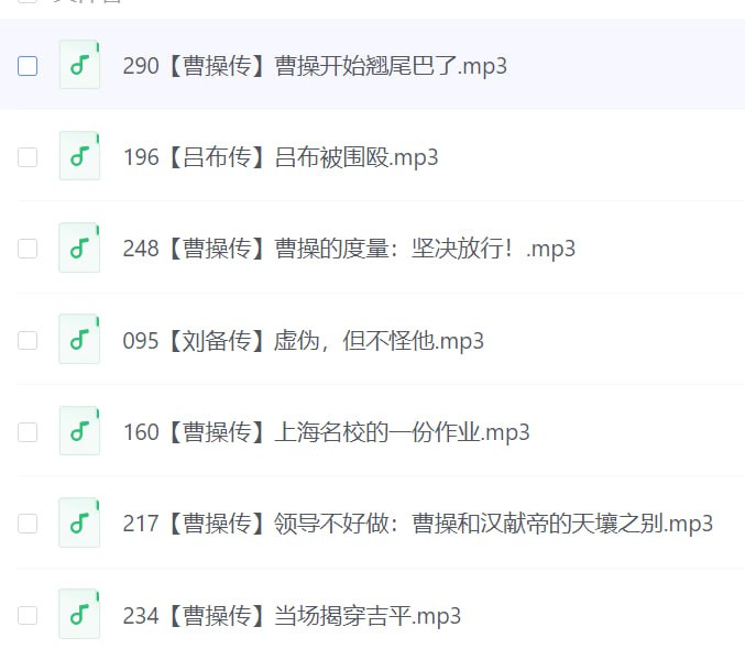 音频-芝麻评书-三国群英传【曹操传、吕布传、刘备传】链接：