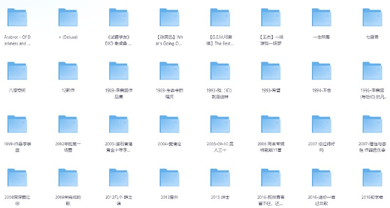 纯享490张音乐专辑合集【342G】【无损】链接：
