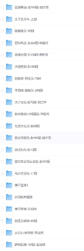 汇聚众多评书大师的佳作，涵盖历史武侠神话等多个方面链接：