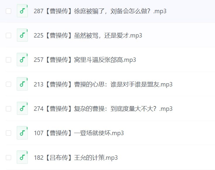 音频-芝麻评书-三国群英传【曹操传、吕布传、刘备传】链接：