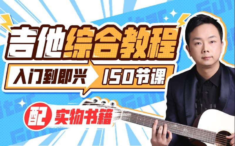 B站付费课程 - 胡sir吉他综合教程：入门到即兴链接：