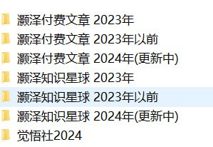 灏泽异谈公众号付费文章大合集660篇链接：