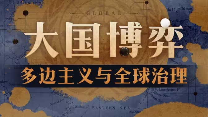 B站课程-小Q不是导盲犬 大国博弈：多边主义与全球治理链接：