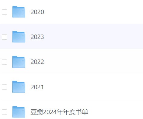 豆瓣读书（2020-2024）年度书单链接：