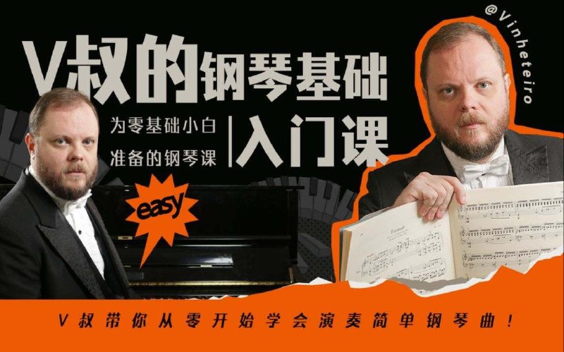 B站付费课程 - V叔的钢琴基础入门课链接：