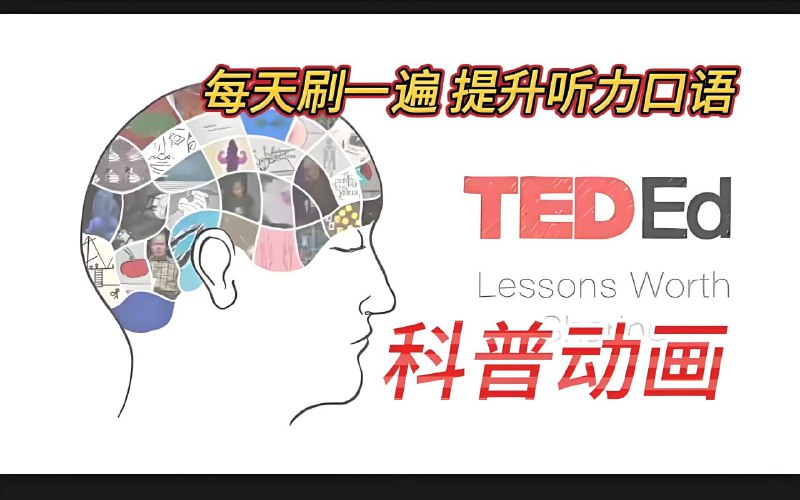 名称：《TED-Ed 科普动画》系列合集描述：共计72个主题2100多集科普动画，包括探索地球、超级英雄、像编程者一样思考、人体探究、宇宙奇迹、生活中的数学、世界人文历史、烧脑谜题、艺术家探寻等等内容，超级全面又有深度，每一个话题也都非常有趣，直戳孩子的兴奋点