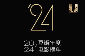 豆瓣 2024 年度电影榜单描述：豆瓣 2024 年度电影榜单，包含评分最高华语电影、评分最高外语电影、年度冷门佳片、评分最高日本电影、评分最高韩国电影、评分最高喜剧片、评分最高爱情片、评分最高恐怖片、评分最高纪录片链接：