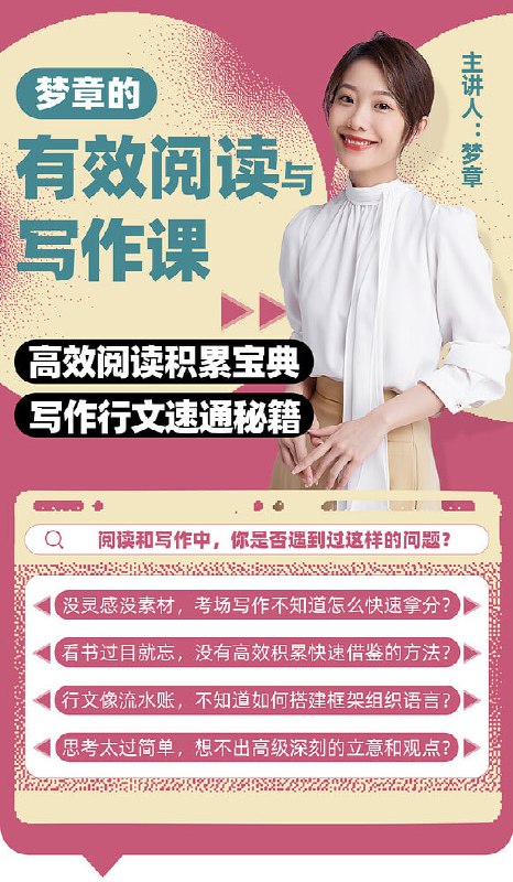 【B站】梦章的有效阅读与写作课链接：